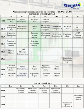 Расписание на сентябрь 2023