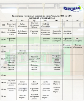 Расписание групповых занятий на июнь/июль
