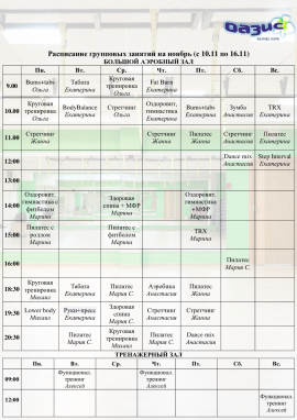 Расписание групповых занятий на ноябрь Расписание групповых занятий на ноябрь