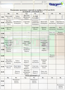 Расписание групповых занятий на ноябрь Расписание групповых занятий на ноябрь
