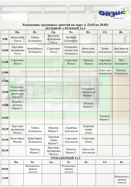 Расписание групповых занятий на март