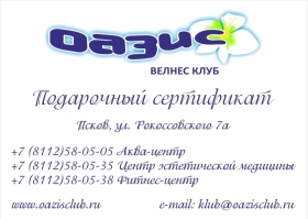 Подарочный сертификат на услуги клуба Подарочный сертификат на услуги клуба